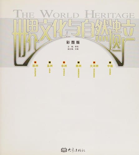 Shi jie wen hua yu zi ran yi chan