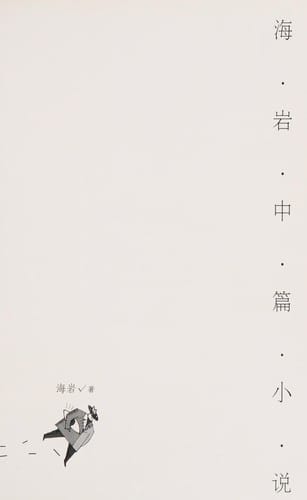 Hai Yan zhong pian xiao shuo