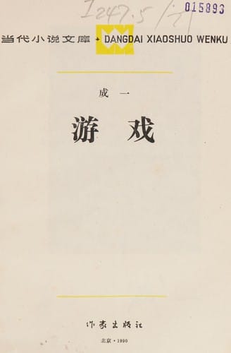 You xi (Dangdai xiaoshuo wenku)