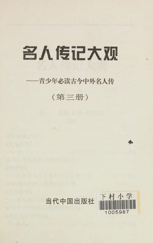 Ming ren zhuan ji da guan