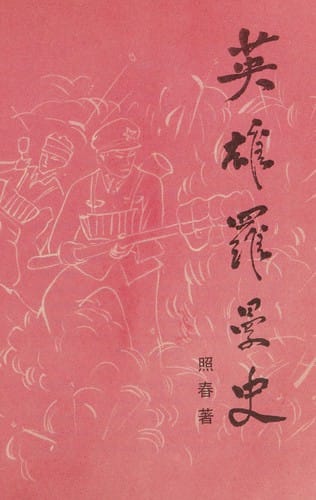 Ying xiong luo man shi