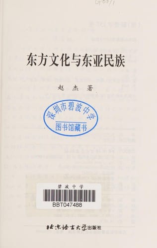 Dong fang wen hua yu Dong Ya min zu