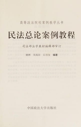 Min fa zong lun an li jiao cheng (Gao deng zheng fa yuan xiao an li jiao xue cong shu)