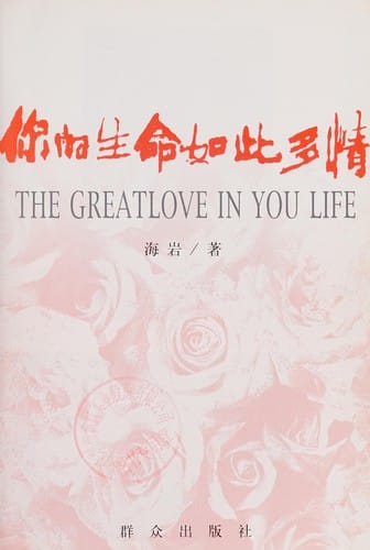 Ni de sheng ming ru ci duo qing =