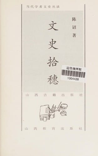 Wen shi shi sui (Dang dai xue zhe wen shi cong tan)