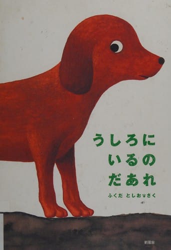 うしろにいるのだあれ