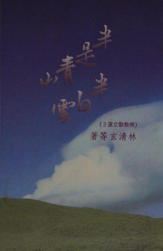 Ban shi qing shan ban bai yun