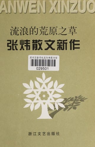 Liu lang de huang yuan zhi cao