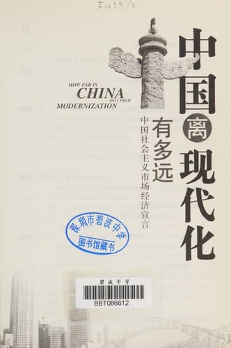 Zhongguo li xian dai hua you duo yuan