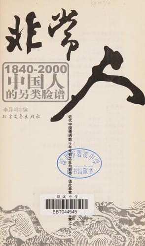 Fei chang ren: 1840-2000 Zhongguo ren de ling lei lian pu