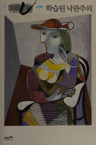 Haksŭptoen nakkwanjuuĭ =