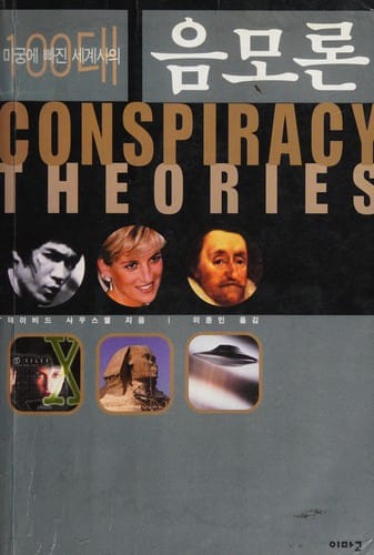 Migung e ppajin segyesa ŭi 100-tae ŭmmoron = Conspiracy theories