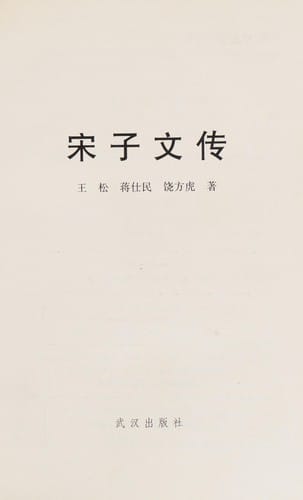Song Ziwen zhuan