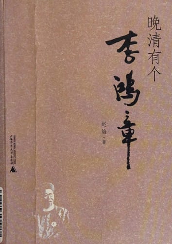 Wan Qing you ge Li Hongzhang