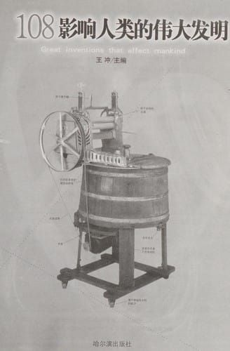 108 ying xiang ren lei de wei da fa ming =