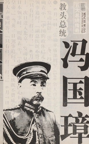 Jiao tou zong tong Feng Guozhang (Min chu wu da zong tong lie zhuan)