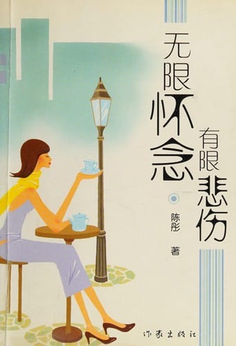 Wu xian huai nian you xian bei shang