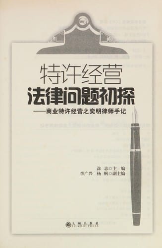 Te xu jing ying fa lü wen ti chu tan