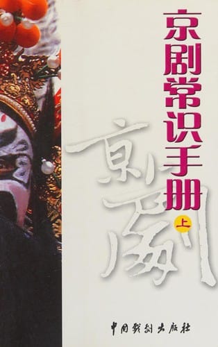 Jing ju chang shi shou ce