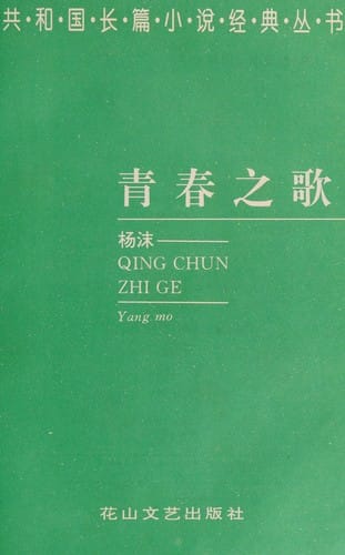 Qing chun zhi ge