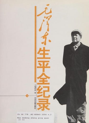 Mao Zedong sheng ping quan ji lu