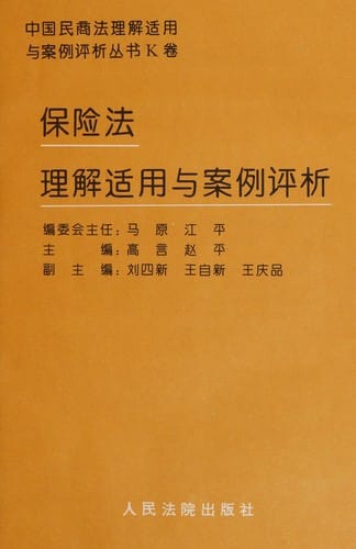 Bao xian fa li jie shi yong yu an li ping xi