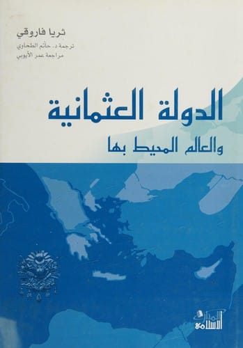 al-Dawlah al-ʻUthmānīyah wa-al-ʻālam al-muḥīṭ bihā