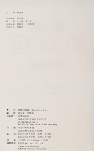 Quan xin Beijing you (You Zhonghua da di cong shu)