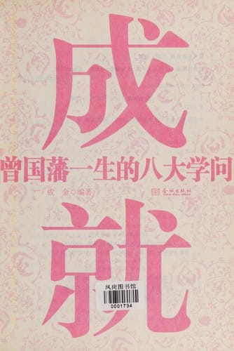 Cheng jiu Zeng Guofan yi sheng de ba da xue wen =