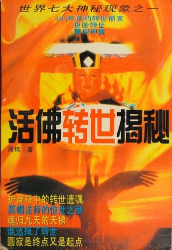 Huo fo zhuan shi jie mi =