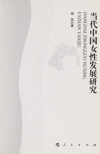 Dang dai Zhongguo nü xing fa zhan yan jiu =