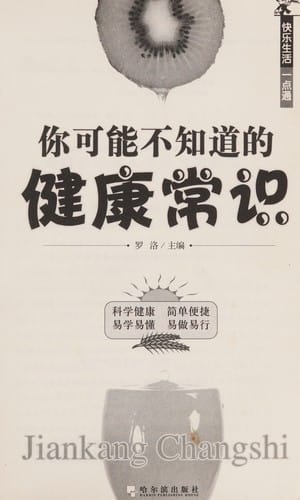 Ni ke neng bu zhi dao de jian kang chang shi