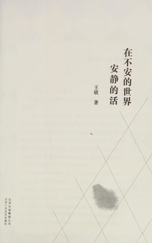 Zai bu an de shi jie an jing de huo