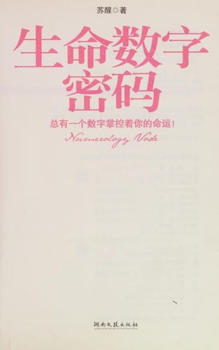 Sheng ming shu zi mi ma