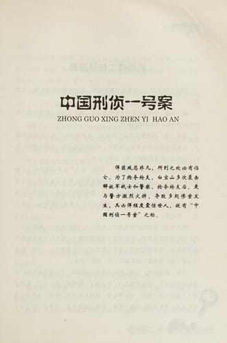 Zhongguo er shi nian zhong an zhui zong