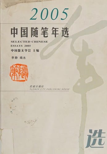 2005 Zhongguo sui bi nian xuan =