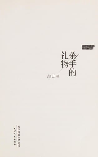 Sha shou de li wu = from killer with love