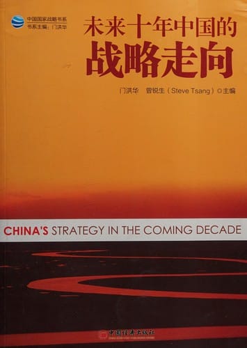 Wei lai shi nian Zhongguo de zhan lüe zou xiang =