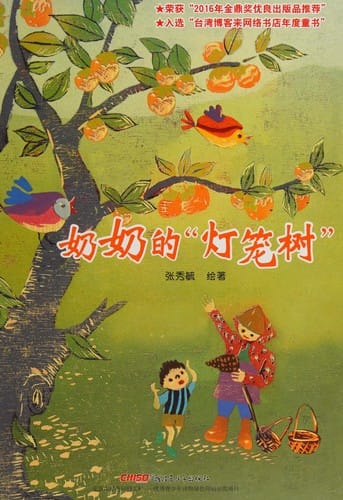 Nai nai de "Deng long shu"