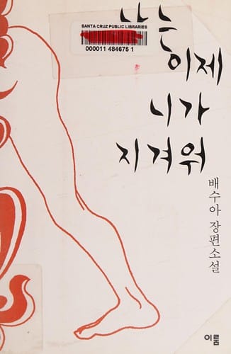 Na nŭn ije ni ka chigyŏwŏ