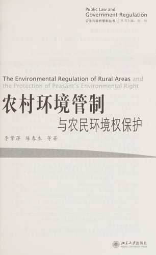 Nong cun huan jing guan zhi yu nong min huan jing quan bao hu =
