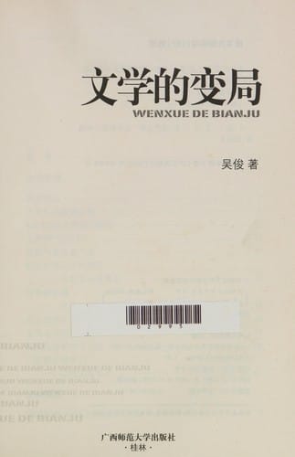 Wen xue de bian ju =