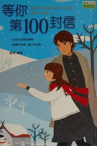 Deng ni di 100 feng xin