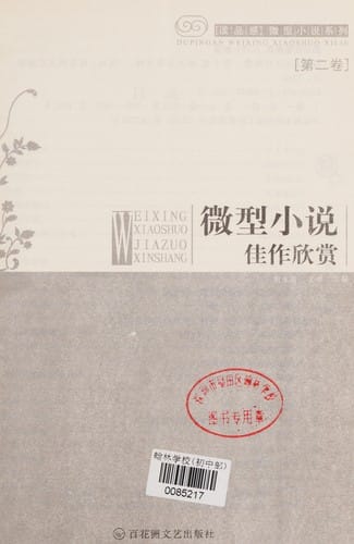 Wei xing xiao shuo jia zuo xin shang =