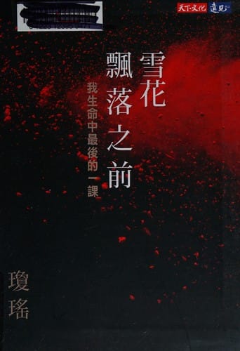 Xue hua piao luo zhi qian