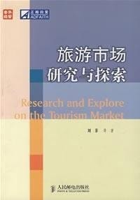 Lü you shi chang yan jiu yu tan suo