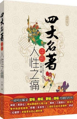 Si da ming zhu zhong de ren xing zhi tong =