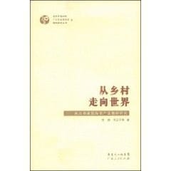 Cong xiang cun zou xiang shi jie
