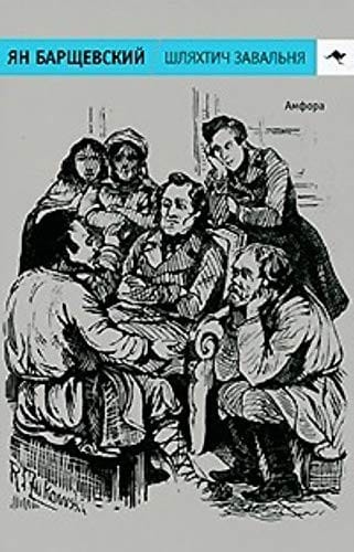 Szlachcic Zawalnia, czyli Białoruś w fantastycznych opowiadaniach