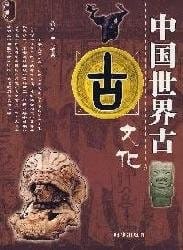 Zhongguo shi jie gu wen hua